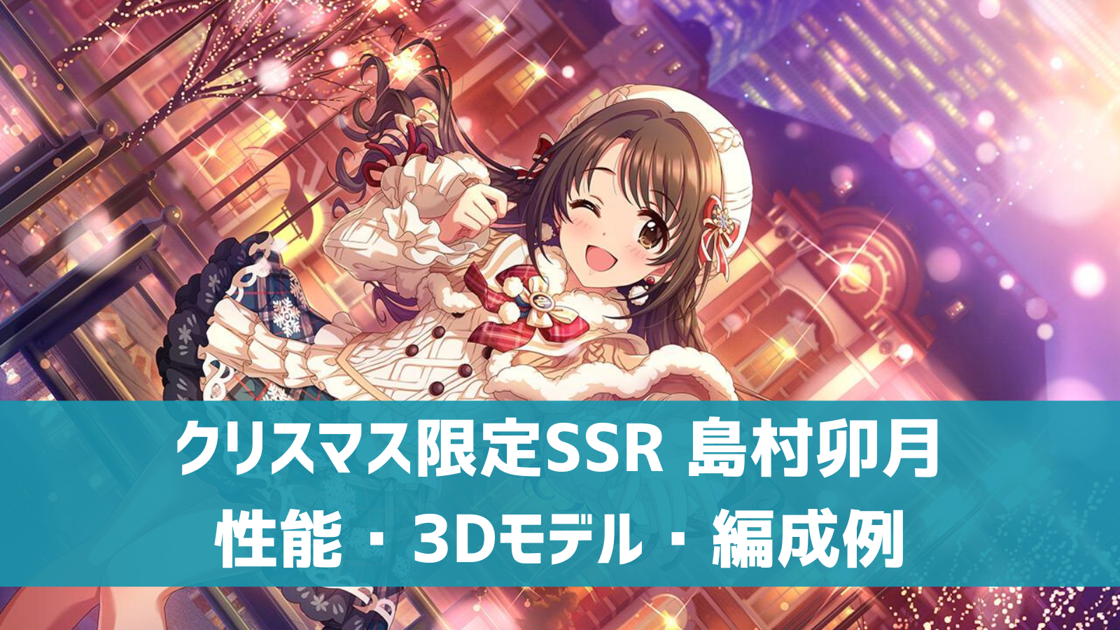 デレステ】クリスマス限定SSR［ココロ・イルミネーション］島村卯月 