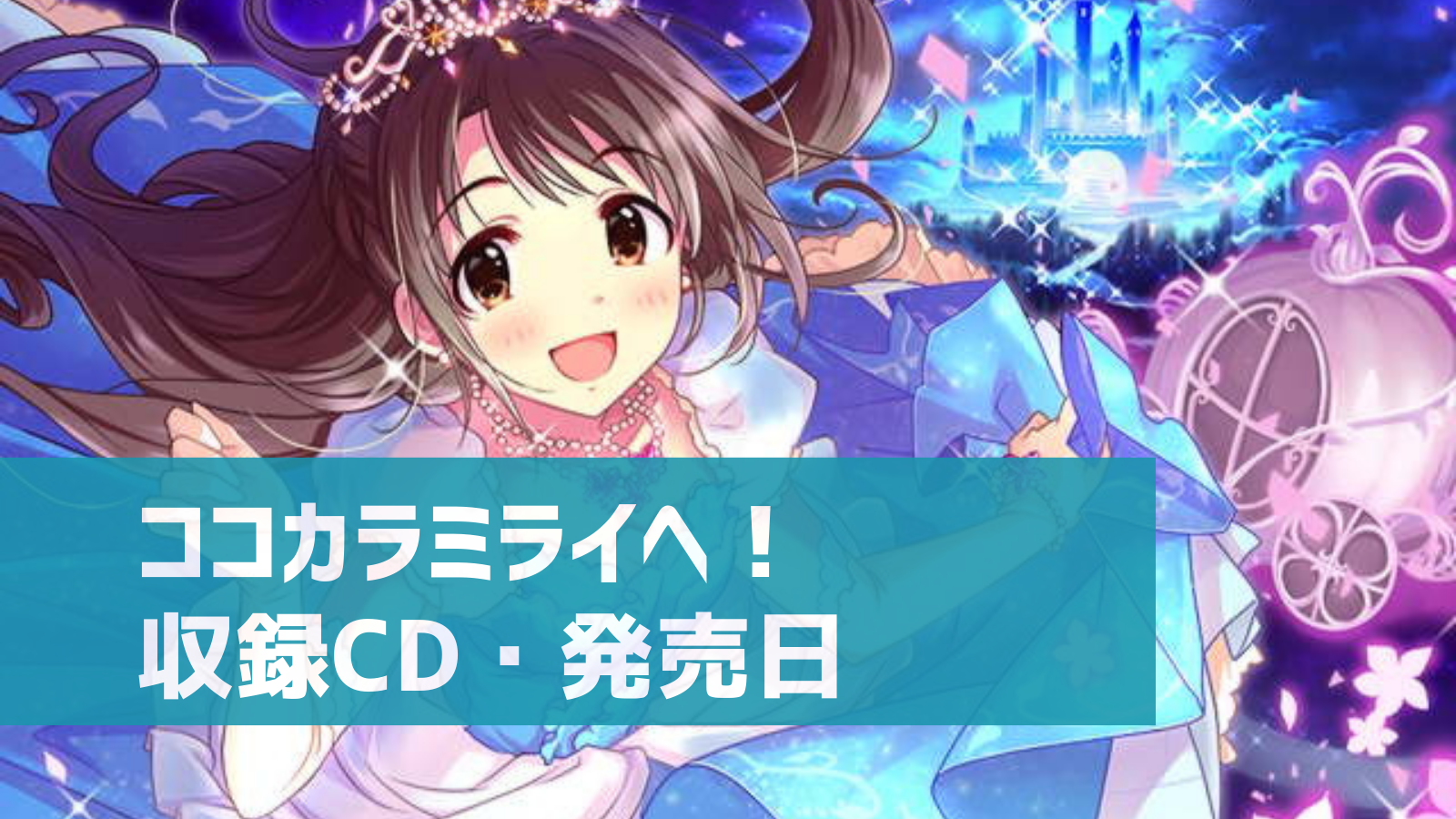デレマス 歴代シンデレラガールが歌う ココカラミライヘ 収録cd 発売日まとめ 1月26日にリリース 特別限定盤もあり デレ研 デレステの わからない を解決