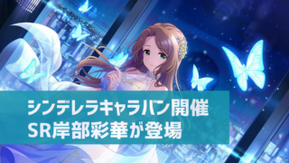 デレステ シンデレラ コレクションチケットの集め方 交換方法 10周年特別衣装をゲット デレ研 デレステの わからない を解決