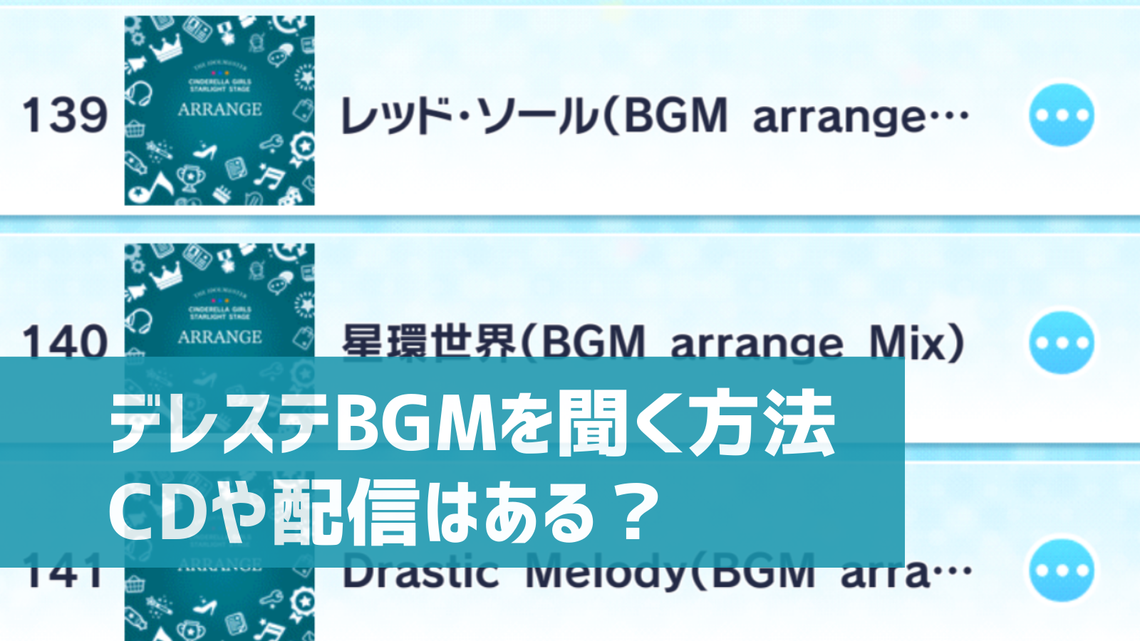 デレステbgmのcd デジタル配信はある 無料で聴く方法を解説 デレ研 デレステの わからない を解決