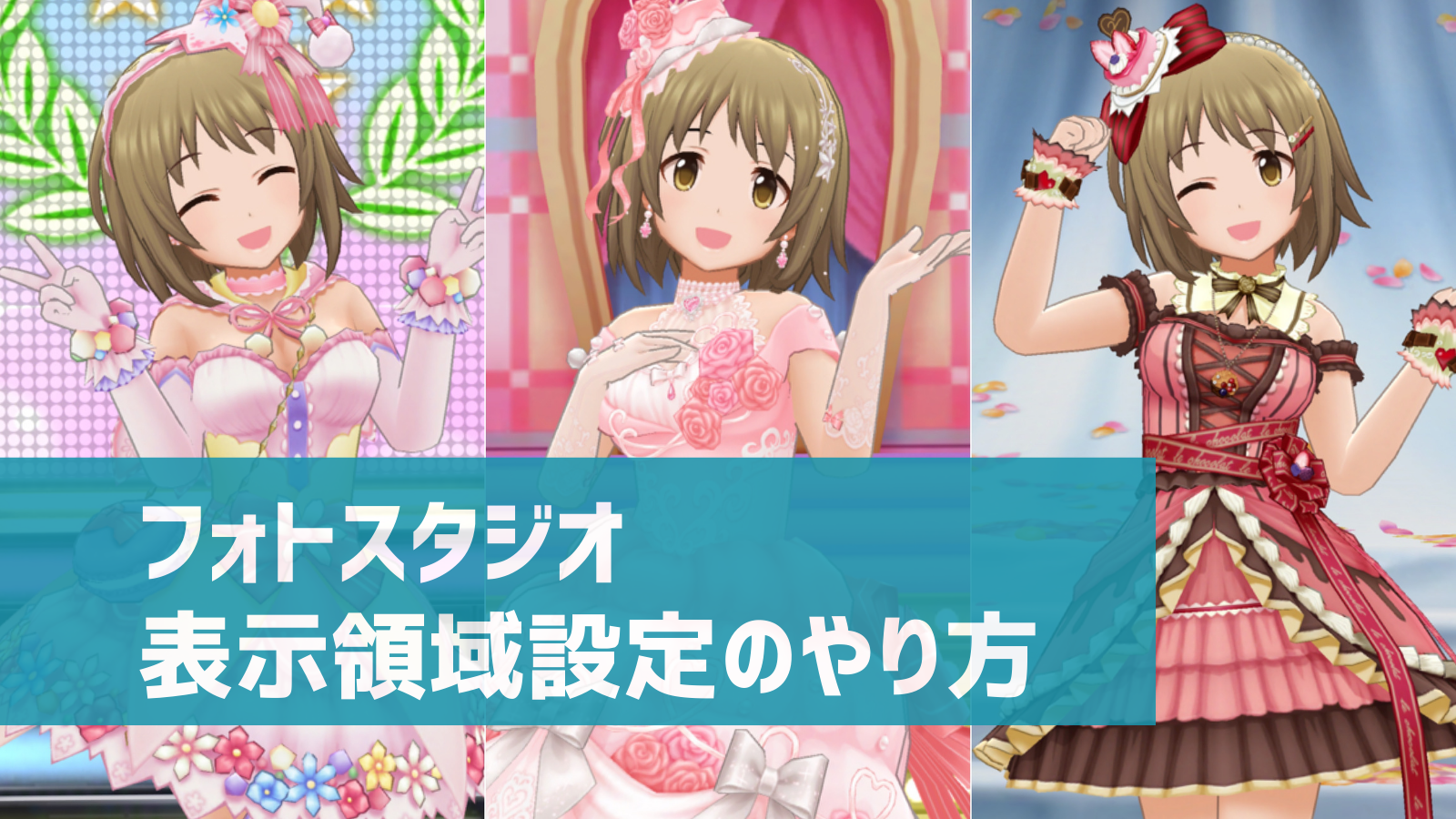 デレステ フォトスタジオで表示領域の設定を変える方法 16 9に切り替え可能 デレ研 デレステの わからない を解決