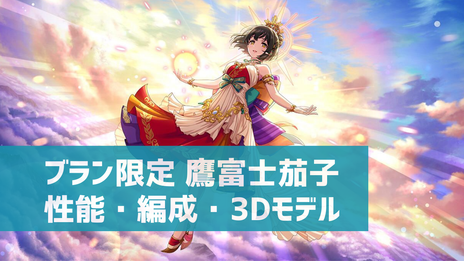 デレステ ブランフェス限定ssr ひかり 満ちるとき 鷹富士茄子 特技 センター効果 性能 3dモデルまとめ デレ研 デレステ の わからない を解決