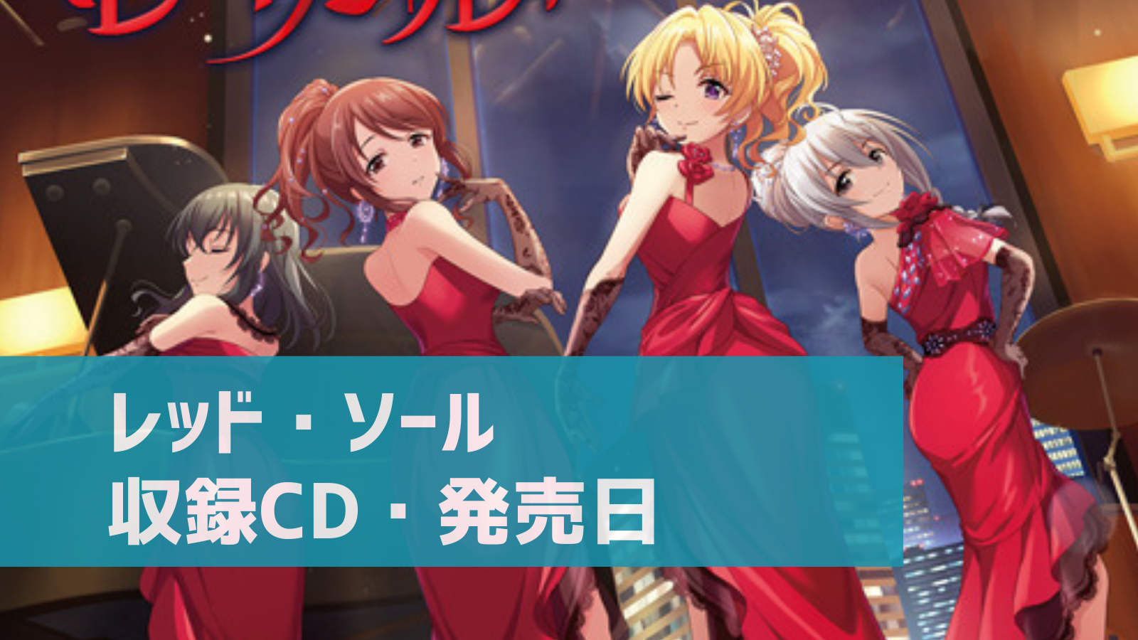 デレマス レッド ソール 収録cd 発売日まとめ お得に買う方法も解説 デレ研 デレステの わからない を解決