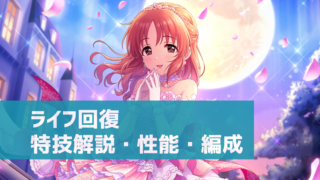 デレステ センター効果 シンデレラチャーム 性能 使い方 編成方法 ファン活におすすめ デレ研 デレステの わからない を解決