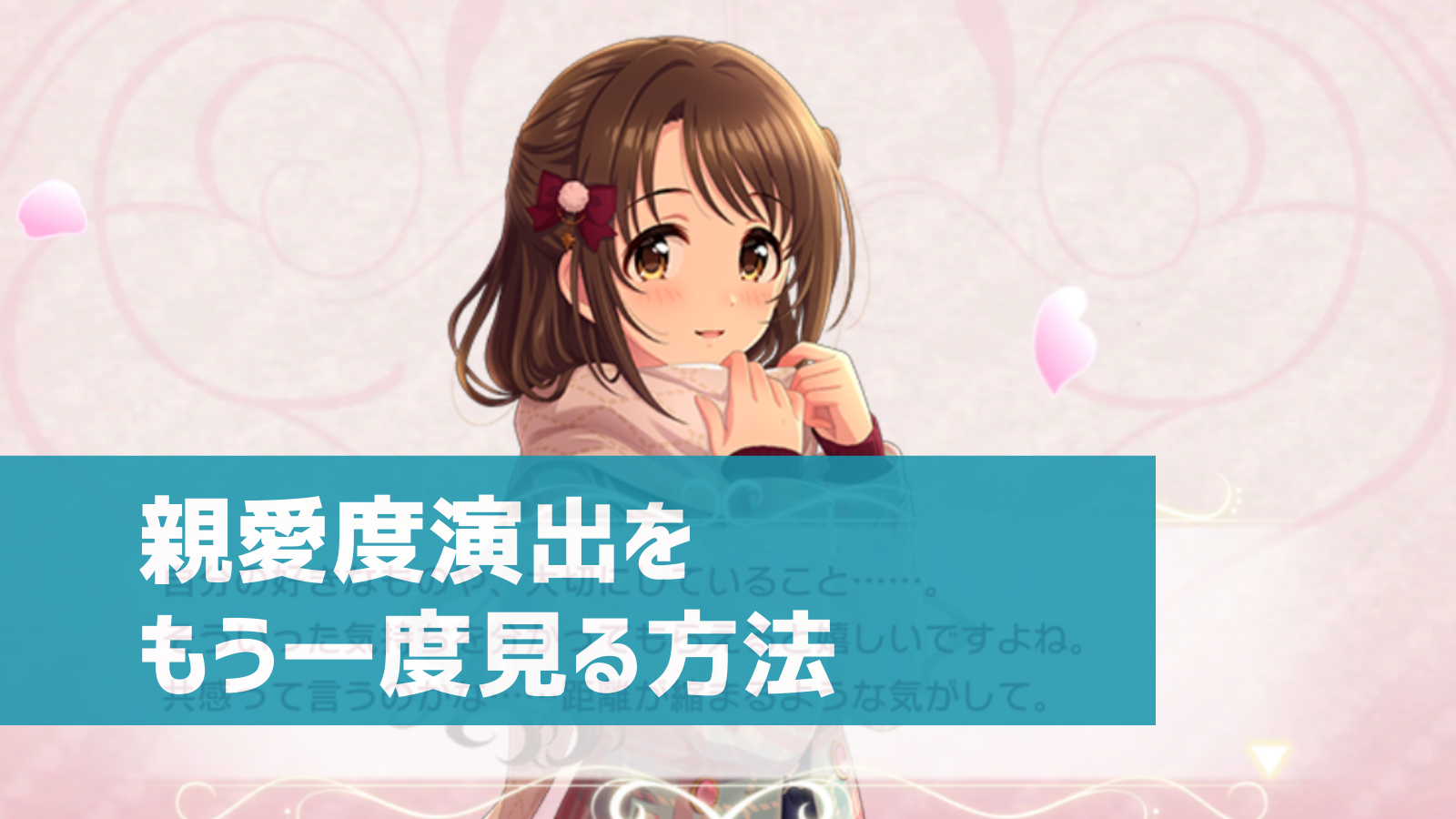 デレステ 親愛度演出をもう一度見る方法 いつでも簡単に再生可能 デレ研 デレステの わからない を解決