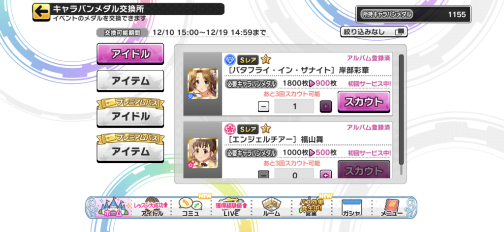 デレステ シンデレラキャラバン キャラバンメダル の集め方 効率的な方法は デレ研 デレステの わからない を解決