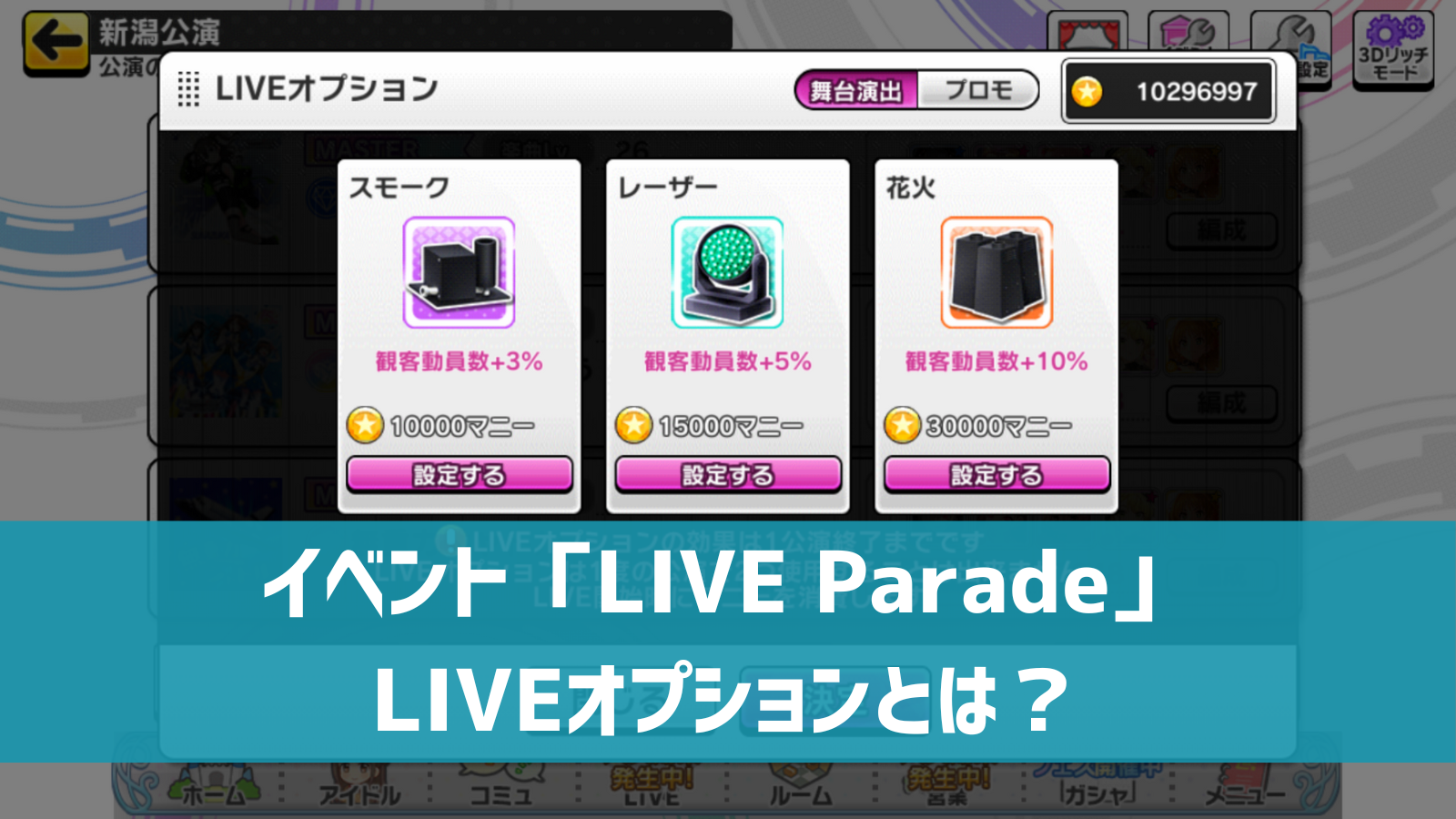 デレステ Live Parade Liveオプション とは 観客動員数が増えて効率up デレ研 デレステの わからない を解決