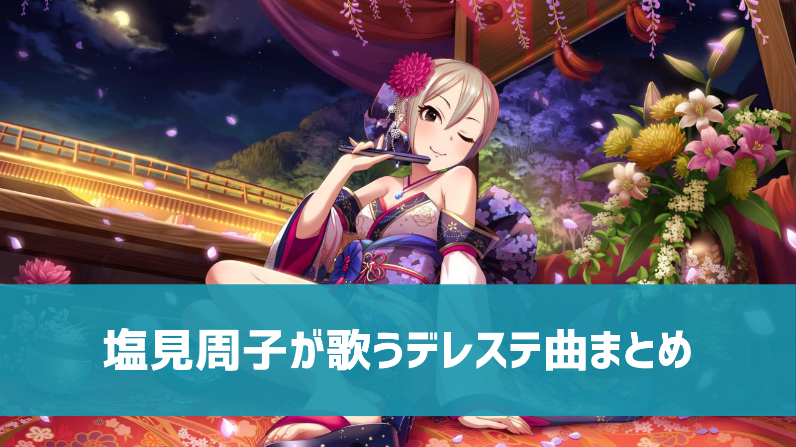 デレステ 塩見周子の参加楽曲一覧 ソロ ユニット カバーまとめ デレ研 デレステの わからない を解決