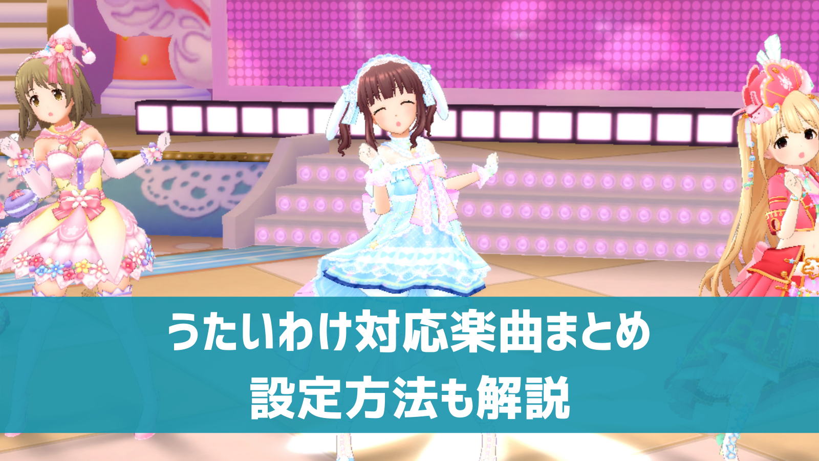 デレステ 歌い分けできる楽曲まとめ うたいわけ の設定方法 デレ研 デレステの わからない を解決