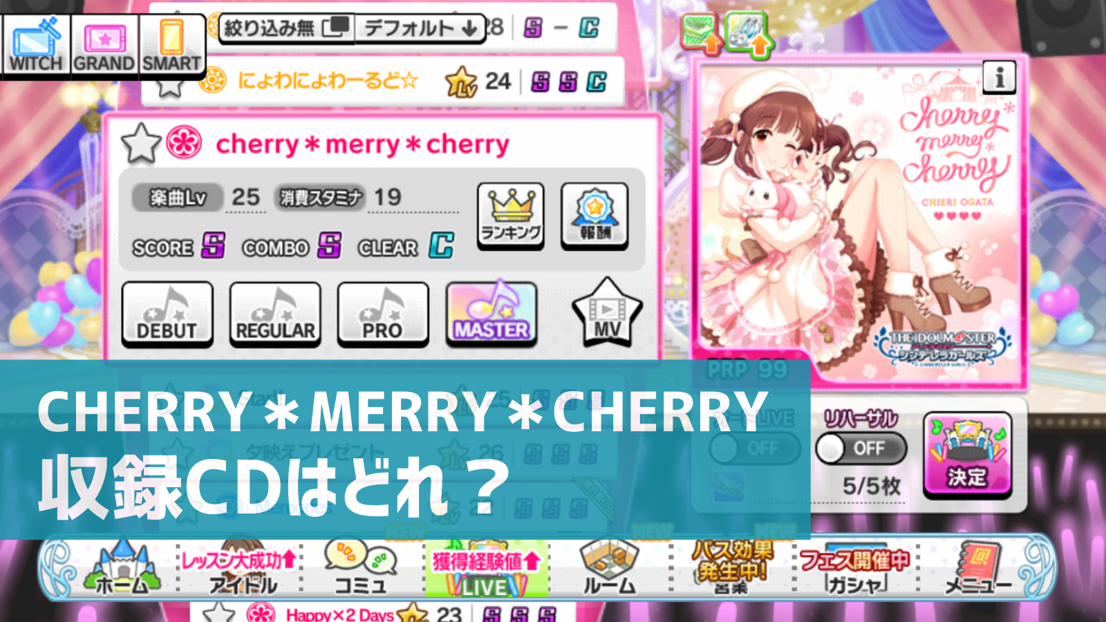 デレステ 緒方智絵里ソロ2曲目 Cherry Merry Cherry 収録cdはどれ デジタル配信もあり デレ研 デレステ の わからない を解決