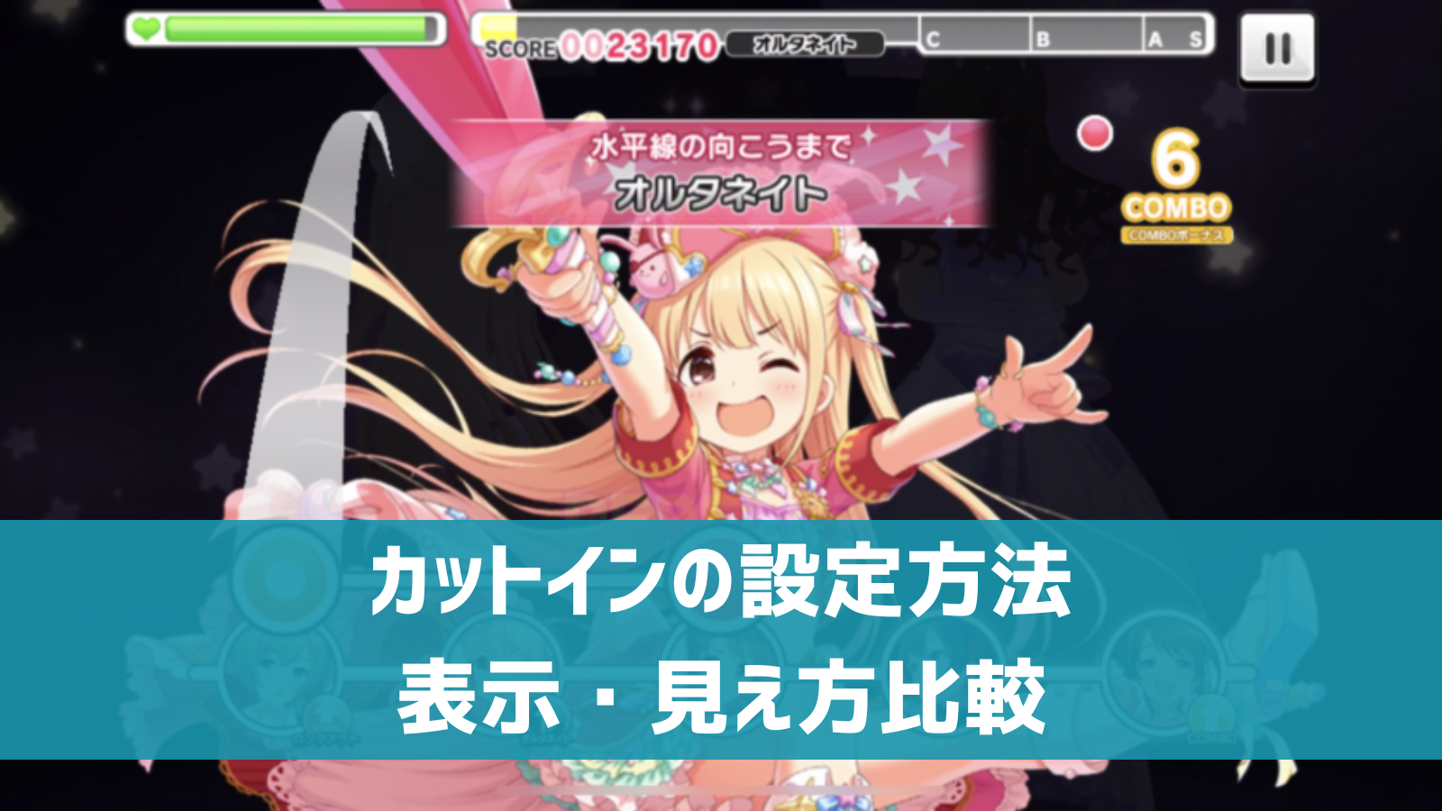 デレステのカットインの消し方は？