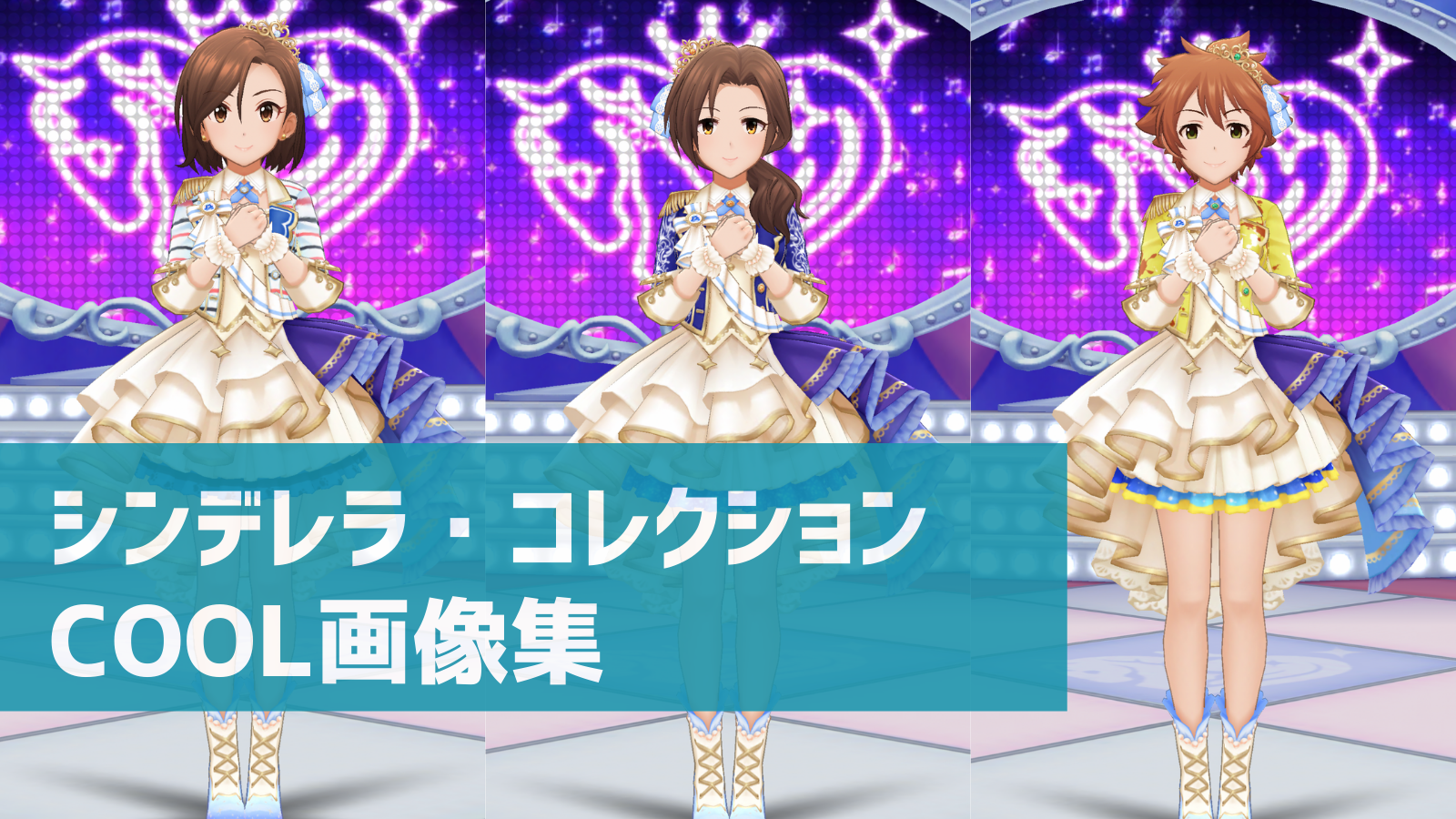 デレステ シンデレラ コレクション クールアイドルの衣装画像まとめ デレ研 デレステの わからない を解決