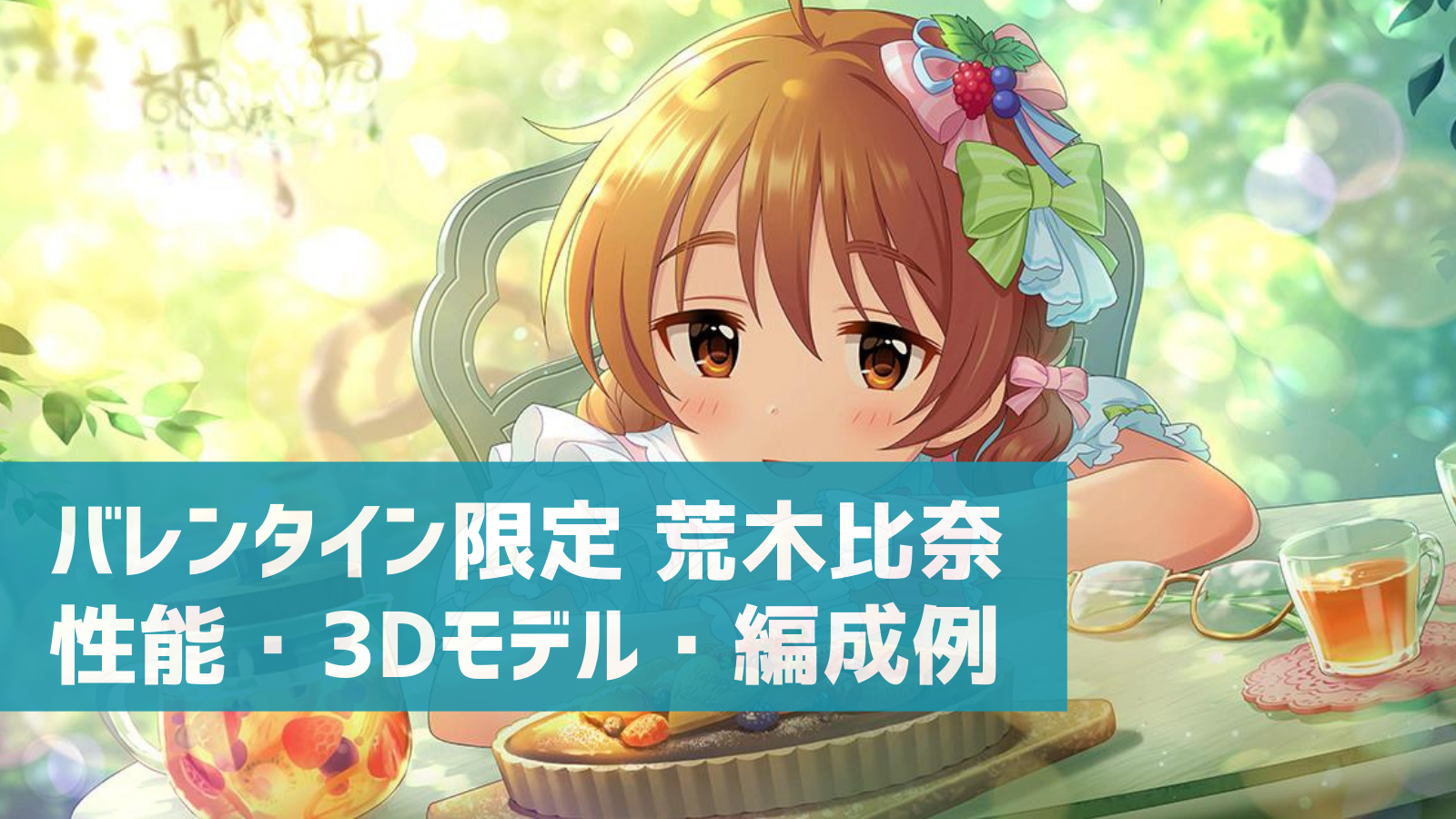 デレステ バレンタイン限定ssr ご注文はひなですか 荒木比奈 特技 センター効果 性能 3dモデルまとめ デレ研 デレステ の わからない を解決
