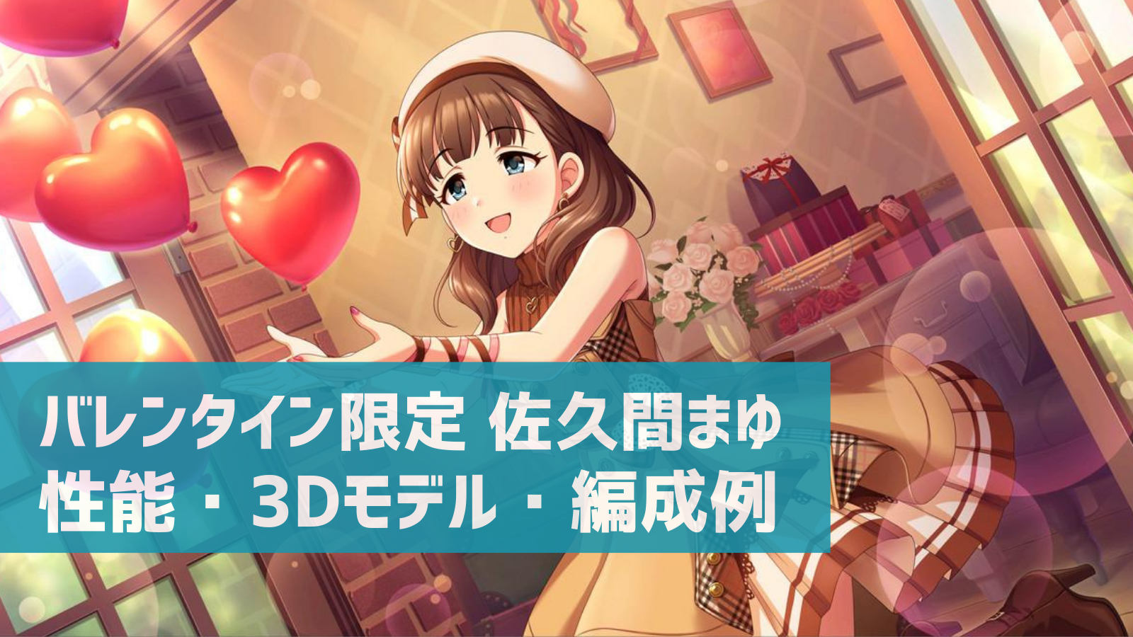 デレステ バレンタイン限定ssr 想いプレゼント 佐久間まゆ 特技 センター効果 性能 3dモデルまとめ デレ研 デレステの わからない を解決