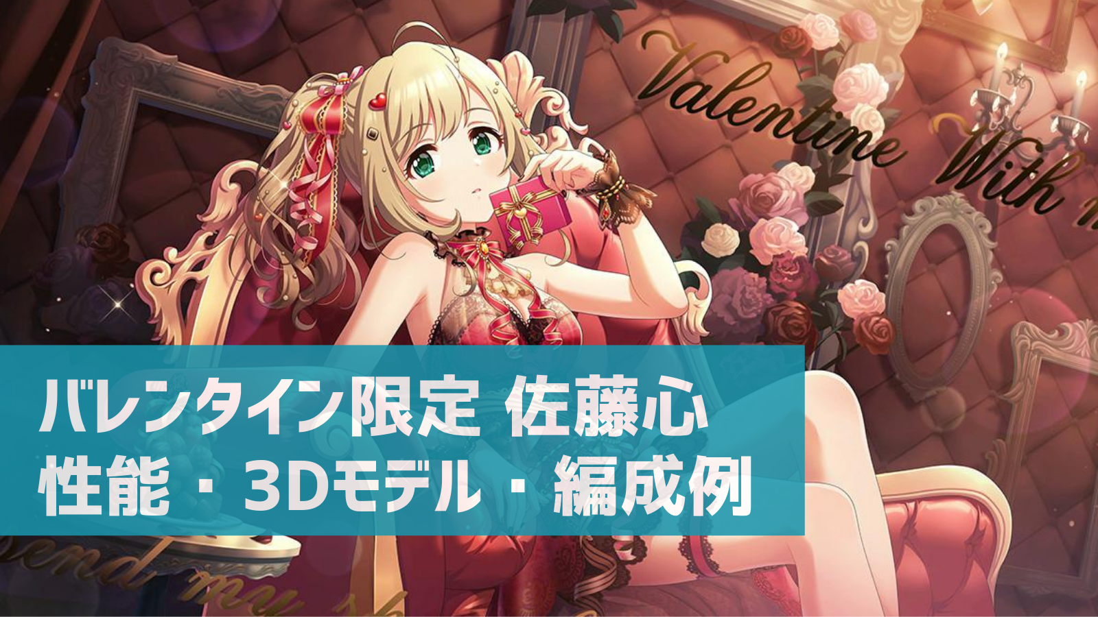 デレステ バレンタイン限定ssr ラグジュアリィ はぁと 佐藤心 特技 センター効果 性能 3dモデルまとめ デレ研 デレステの わからない を解決