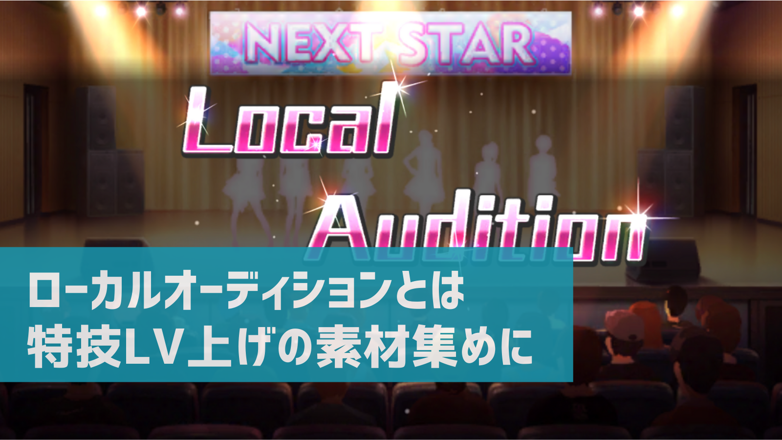 デレステ ローカルオーディションガシャ とは 獲得可能アイテムは デレ研 デレステの わからない を解決