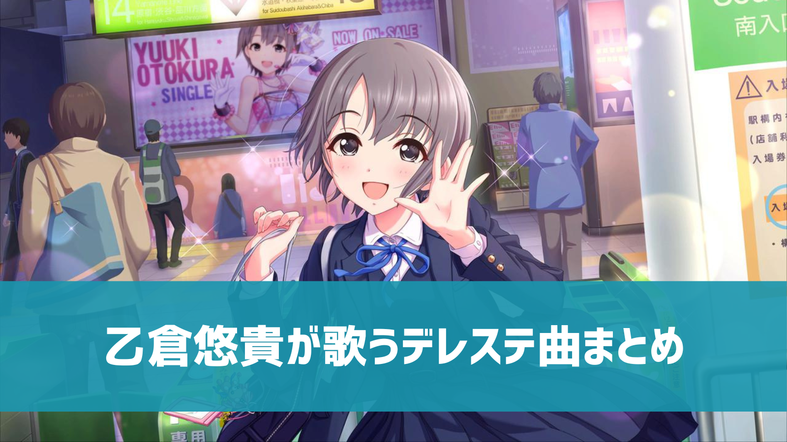 デレステ 乙倉悠貴の参加楽曲一覧 ソロ ユニット カバーまとめ デレ研 デレステの わからない を解決