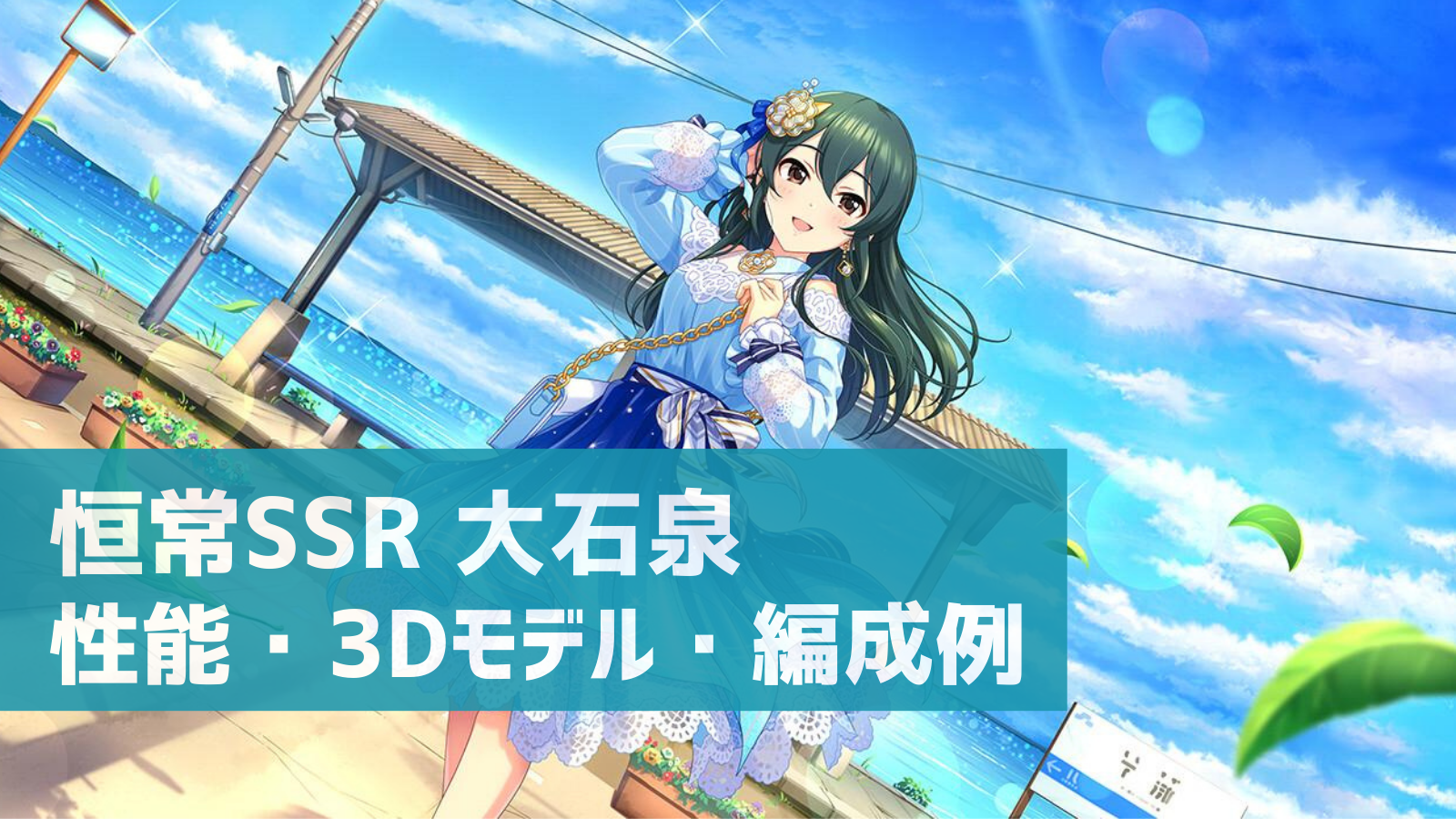 デレステ 恒常2周目ssr ブルー アフター ブルー 大石泉 特技 センター効果 性能 3dモデルまとめ デレ研 デレステ の わからない を解決