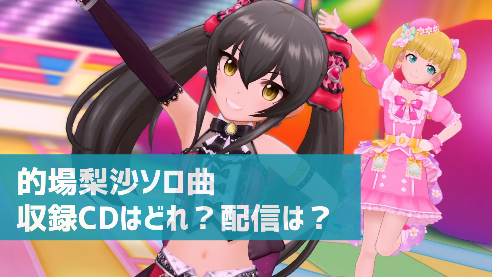 デレマス 的場梨沙ソロ曲 Gemstone 収録cdはどれ デジタル配信はある デレ研 デレステの わからない を解決