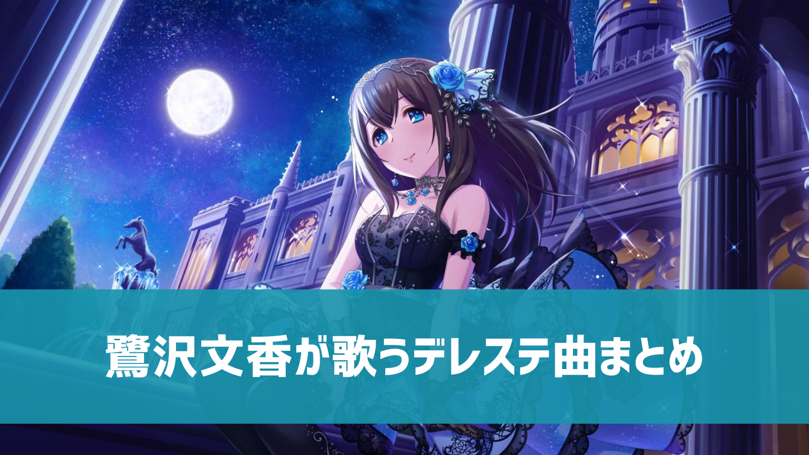 デレステ 鷺沢文香の参加楽曲一覧 ソロ ユニット カバーまとめ デレ研 デレステの わからない を解決