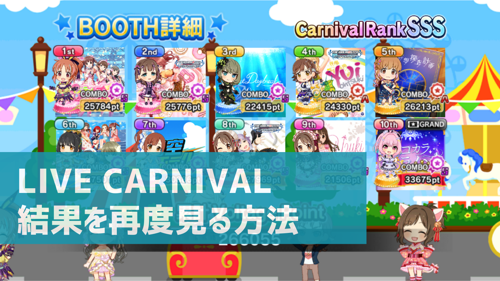 デレステ Live Carnivalの結果発表画面を再度見る方法 デレ研 デレステの わからない を解決