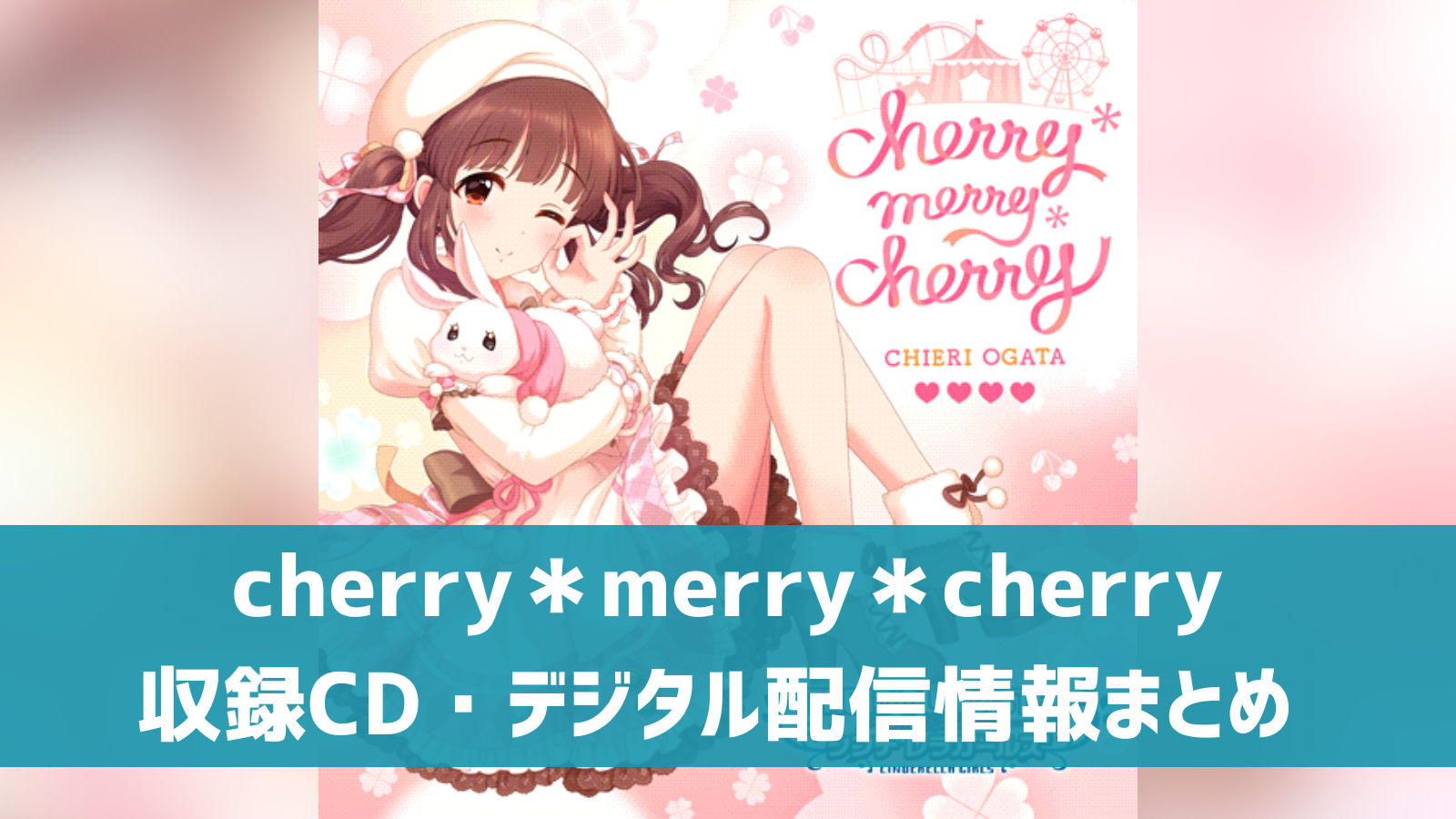 cherry＊merry＊cherry