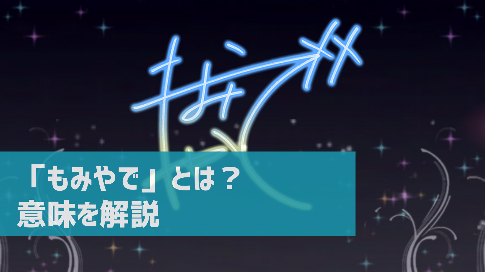 もみやで ってどういう意味 サインから生まれた速水奏を表すスラング デレ研 デレステの わからない を解決