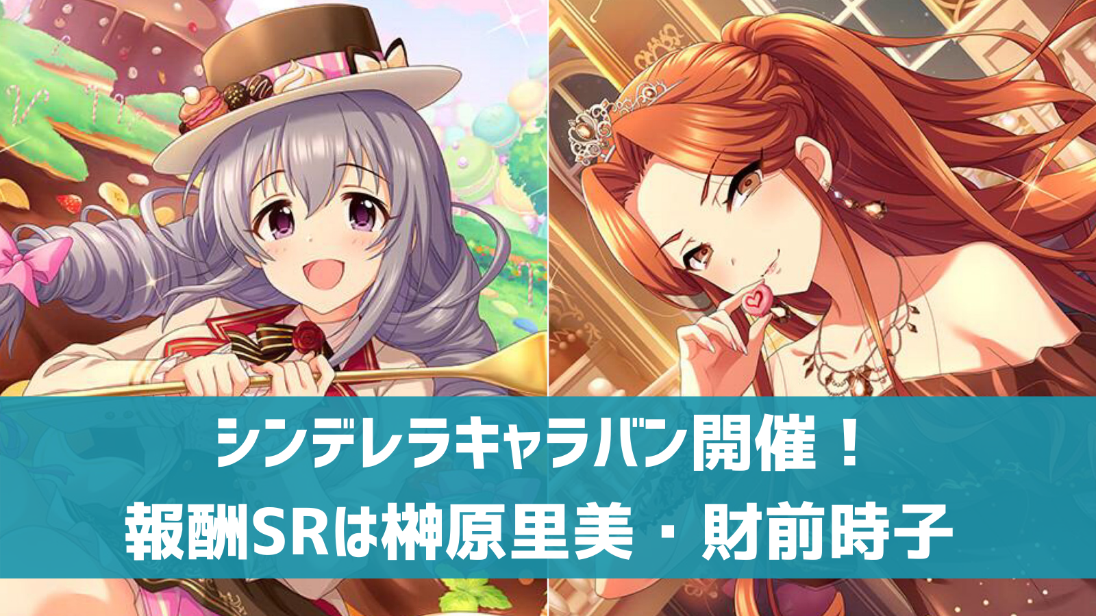 デレステ イベント シンデレラキャラバン 2 9から開催 Sr榊原里美 Sr財前時子が登場 デレ研 デレステの わからない を解決