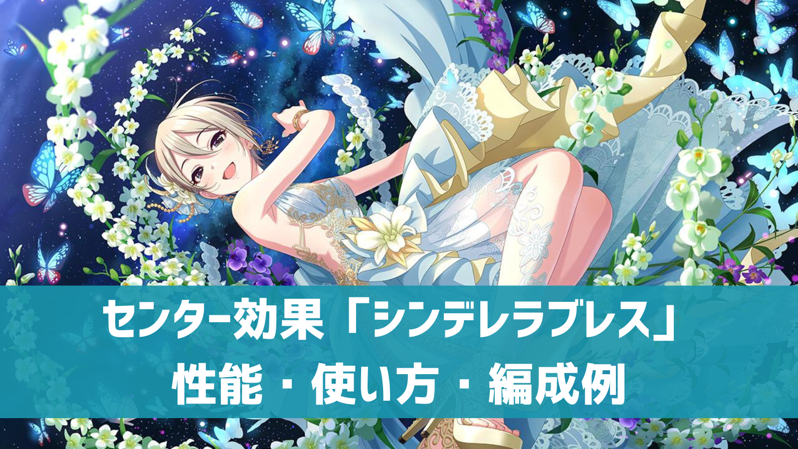 デレステ センター効果 シンデレラブレス 性能 使い方 編成方法 デレ研 デレステの わからない を解決