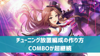 放置編成 デレ研 デレステの わからない を解決