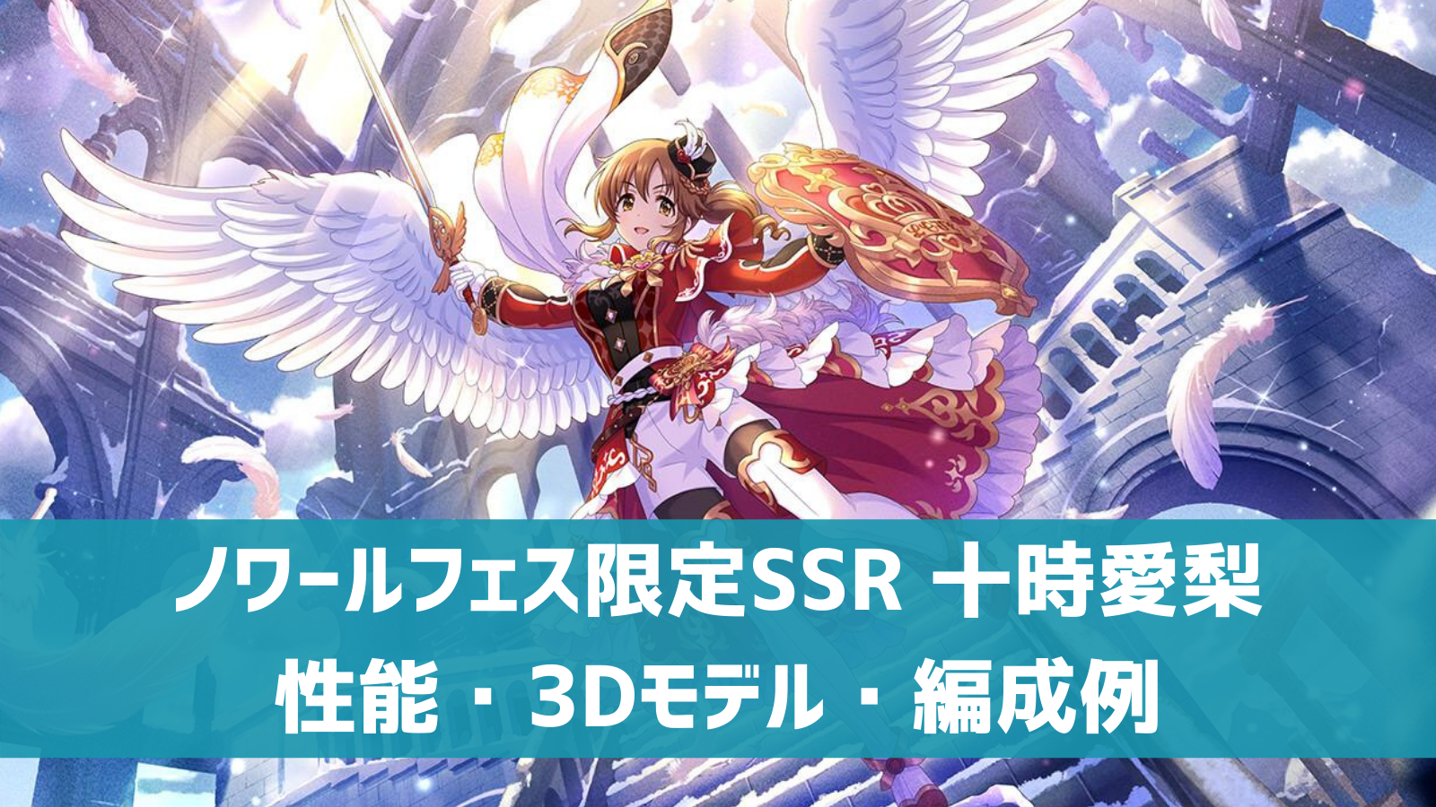 デレステ ノワールフェス限定ssr 聖天のホワイトメイデン 十時愛梨 特技 センター効果 性能 3dモデルまとめ デレ研 デレステの わからない を解決