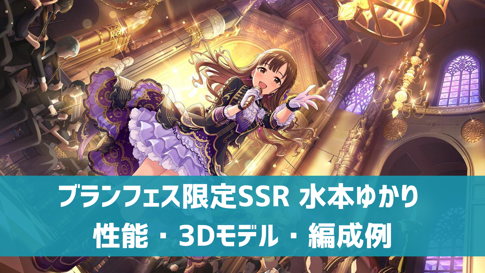 デレステ ブランフェス限定ssr 巡り巡るシンフォニー 水本ゆかり 特技 センター効果 性能 3dモデルまとめ デレ研 デレステ の わからない を解決