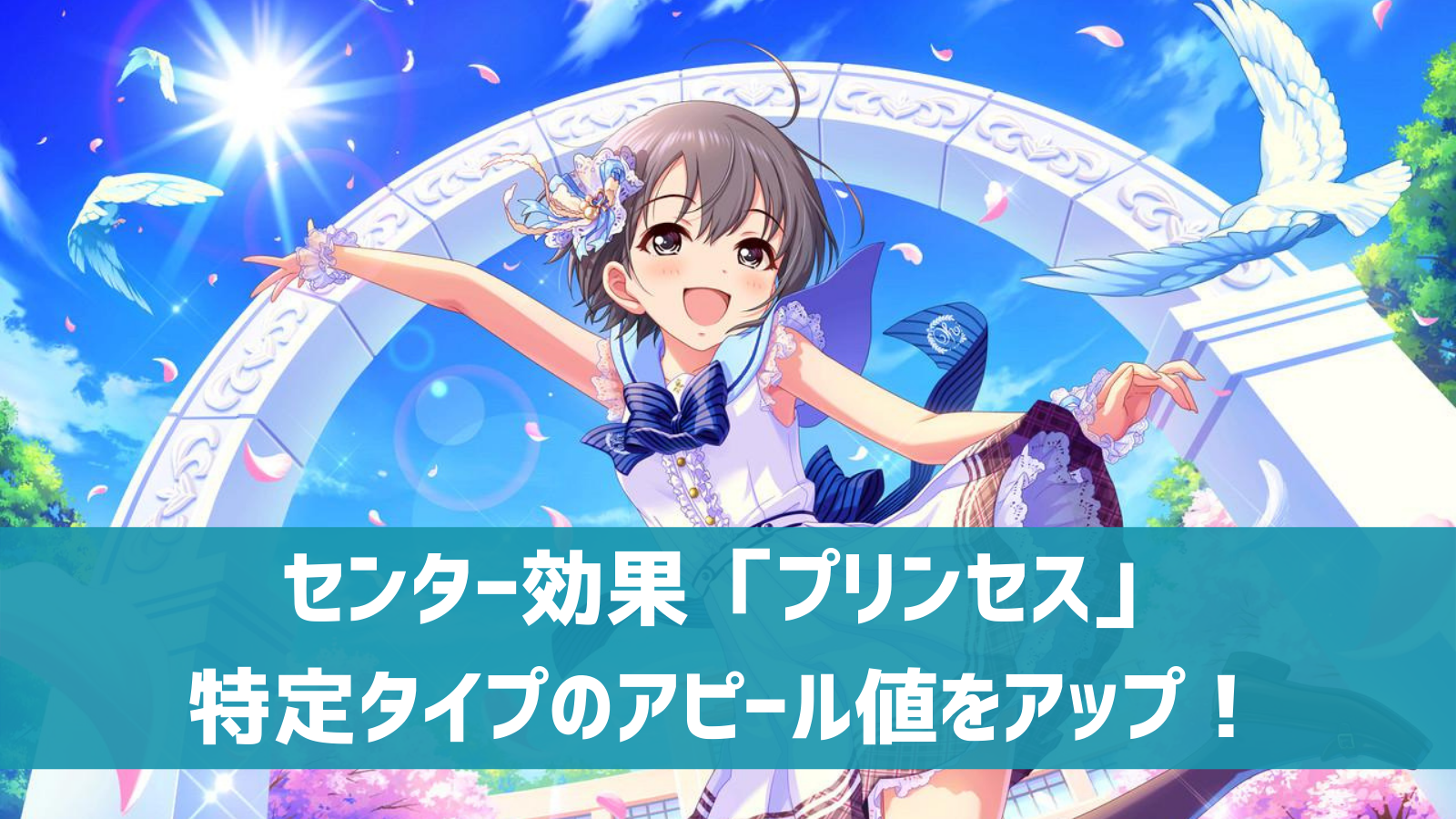 デレステ センター効果 プリンセス 性能 使い方 編成方法 デレ研 デレステの わからない を解決