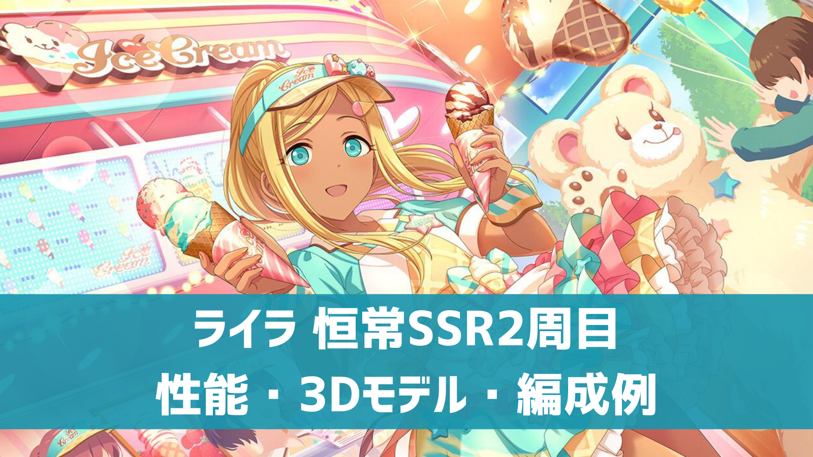 デレステ 恒常2周目ssr マイ スウィート アイス ライラ 特技 センター効果 性能 3dモデルまとめ デレ研 デレステの わからない を解決