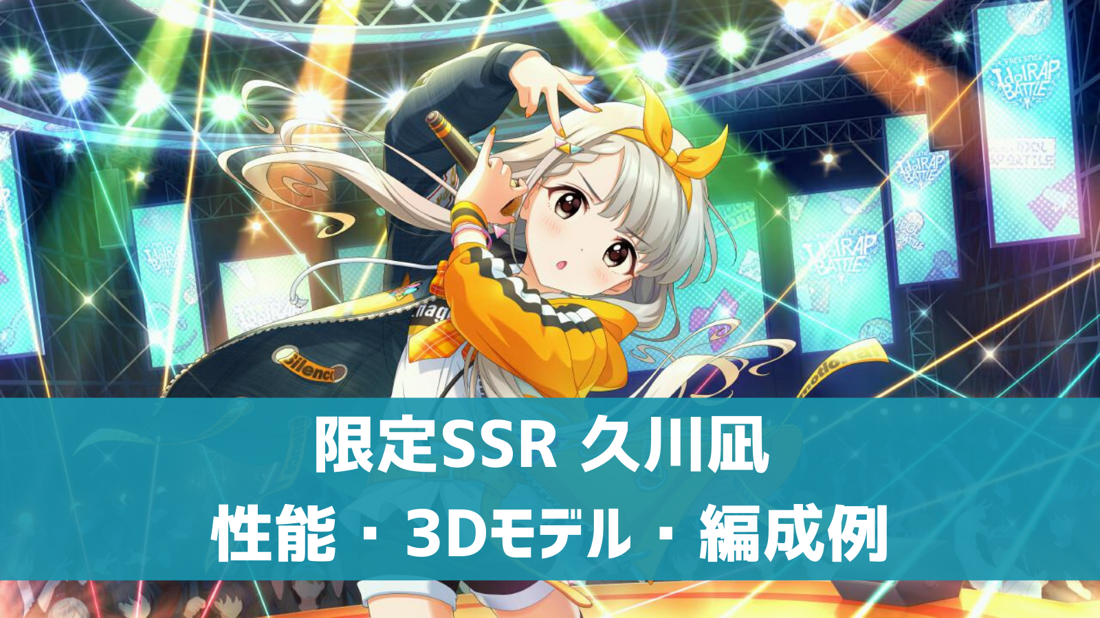 デレステ 限定ssr わるなぎスタイル 久川凪 特技 センター効果 性能 3dモデルまとめ デレ研 デレステの わからない を解決