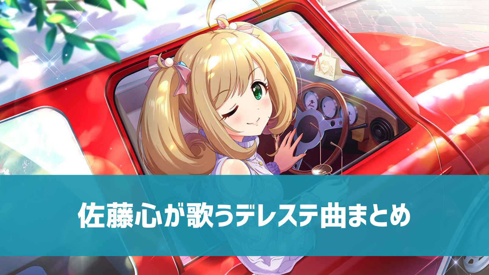 デレステ 佐藤心の参加楽曲一覧 ソロ ユニット カバーまとめ デレ研 デレステの わからない を解決