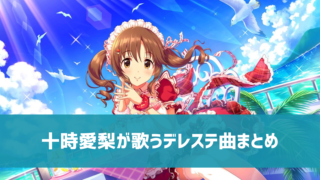 デレマス楽曲人気投票企画 My Best Cinderella Songs トップ30結果まとめ デレ研 デレステの わからない を解決