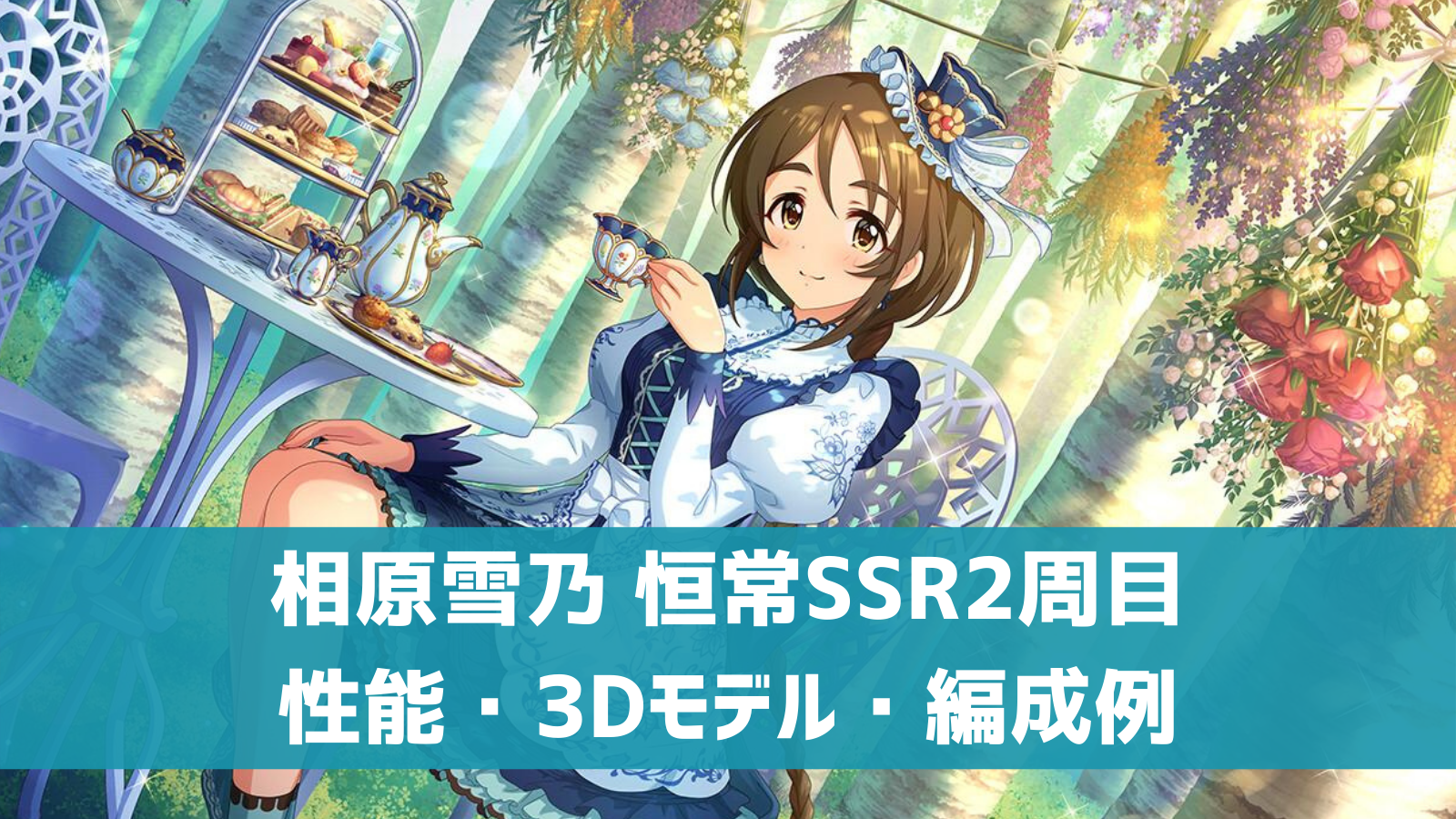 デレステ 恒常2周目ssr 佳き日を貴方と 相原雪乃 特技 センター効果 性能 3dモデルまとめ デレ研 デレステの わからない を解決