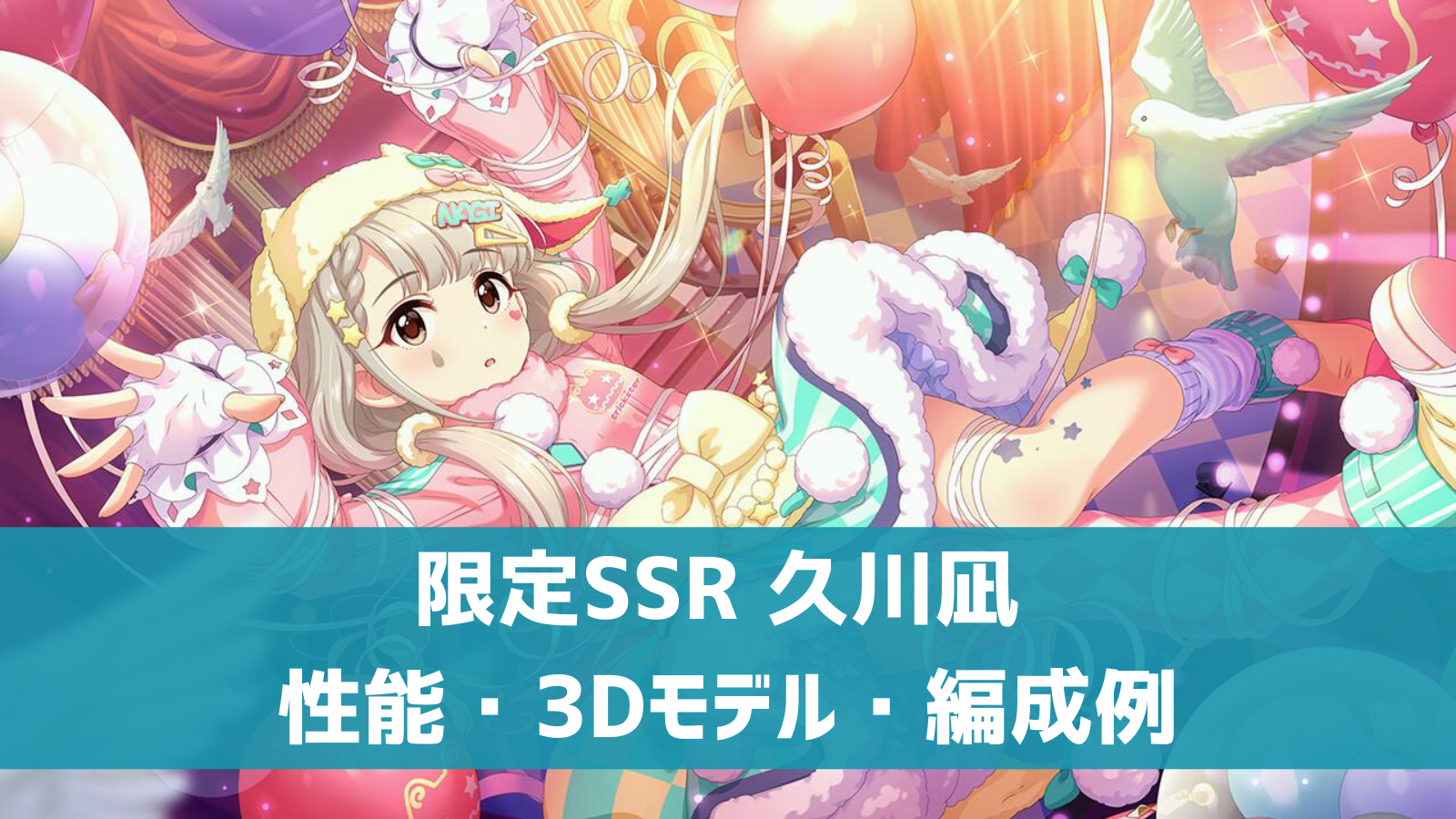 デレステ 限定ssr なぎ はーととりっぷ 久川凪 特技 センター効果 性能 3dモデルまとめ デレ研 デレステの わからない を解決