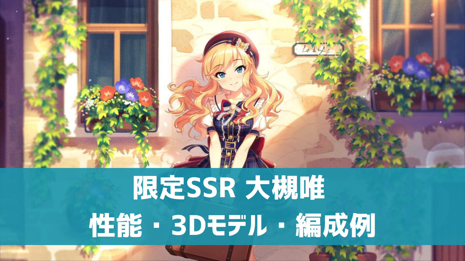 デレステ 限定ssr ラブ ワンダー 大槻唯 特技 センター効果 性能 3dモデルまとめ デレ研 デレステの わからない を解決