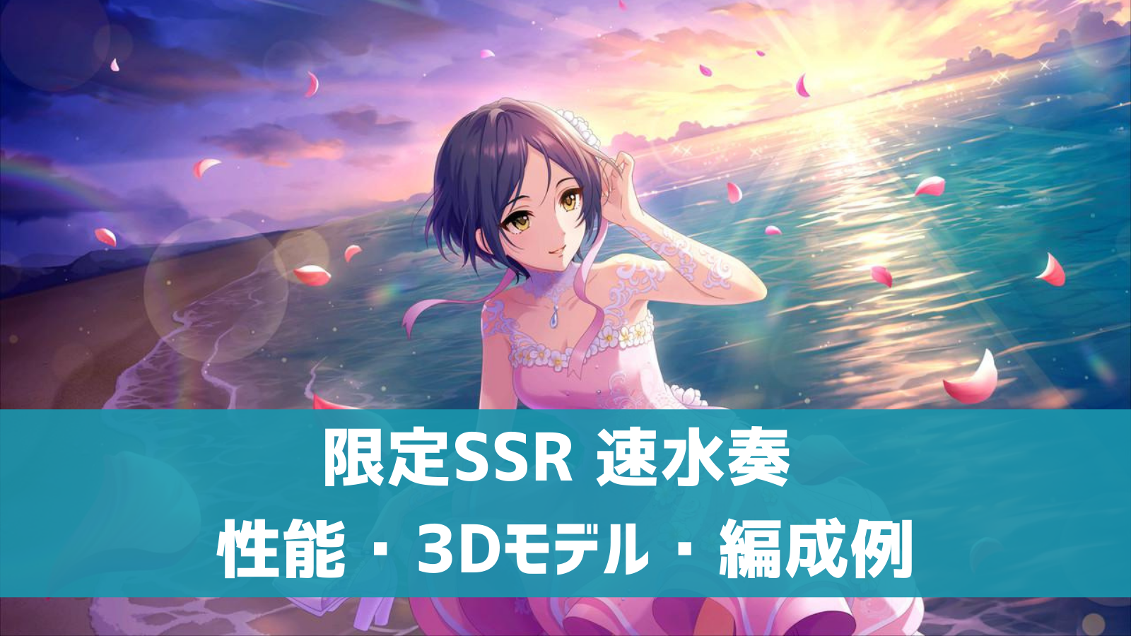 デレステ 限定ssr 夜を脱いで 一小節 速水奏 特技 センター効果 性能 3dモデルまとめ デレ研 デレステの わからない を解決