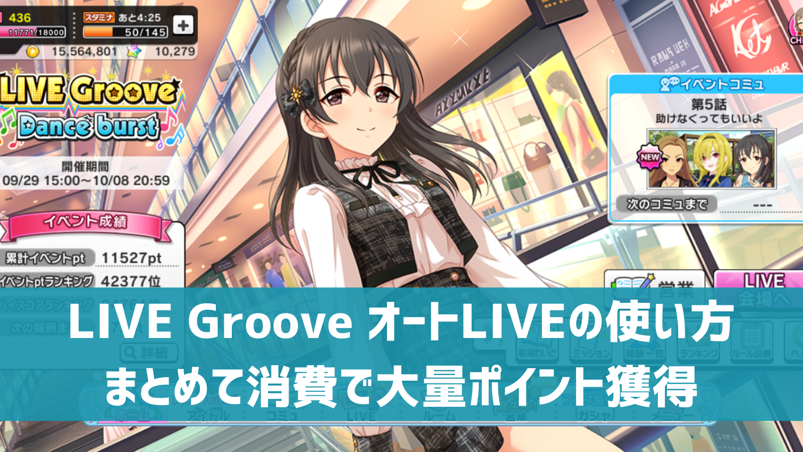 デレステ イベント Live Groove オートliveの使い方 活用方法 まとめて使用で大量ポイント獲得 デレ研 デレステ の わからない を解決