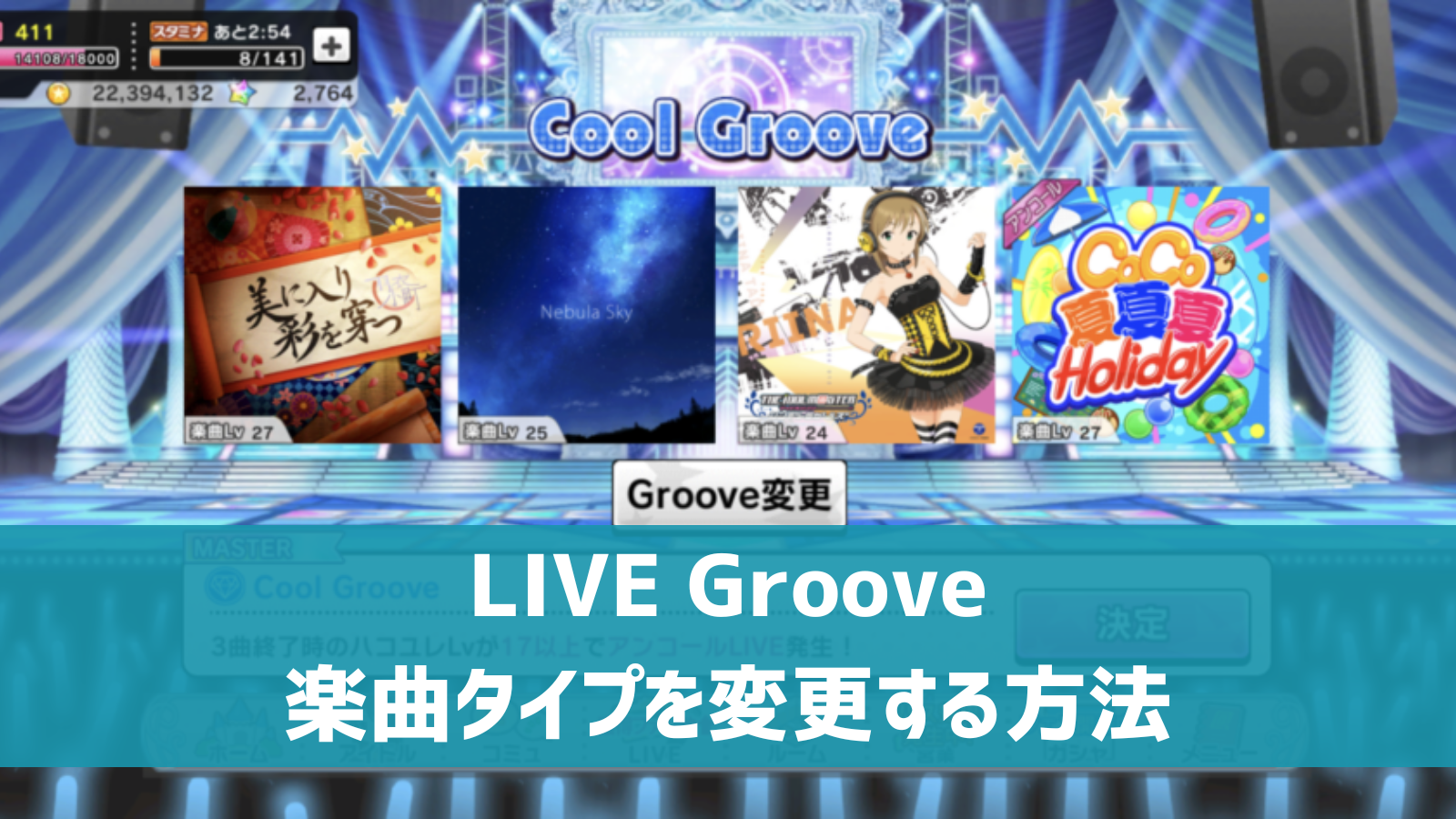 LIVE Groove楽曲タイプ変更方法