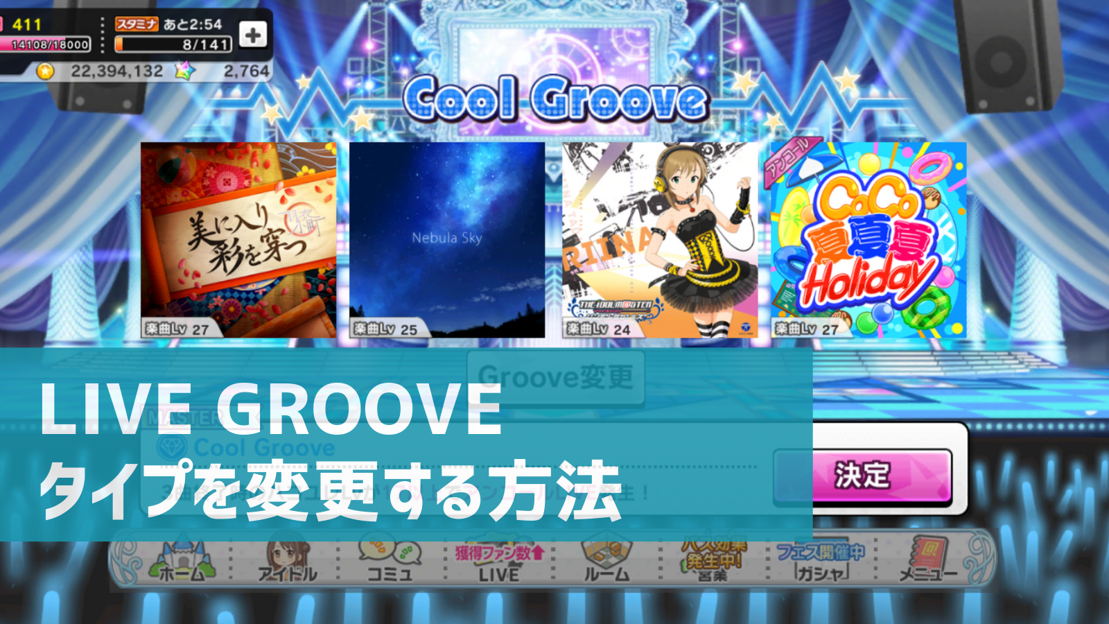 デレステ イベント Live Groove 楽曲タイプを変更する方法 消費マニーはいくら デレ研 デレステの わからない を解決