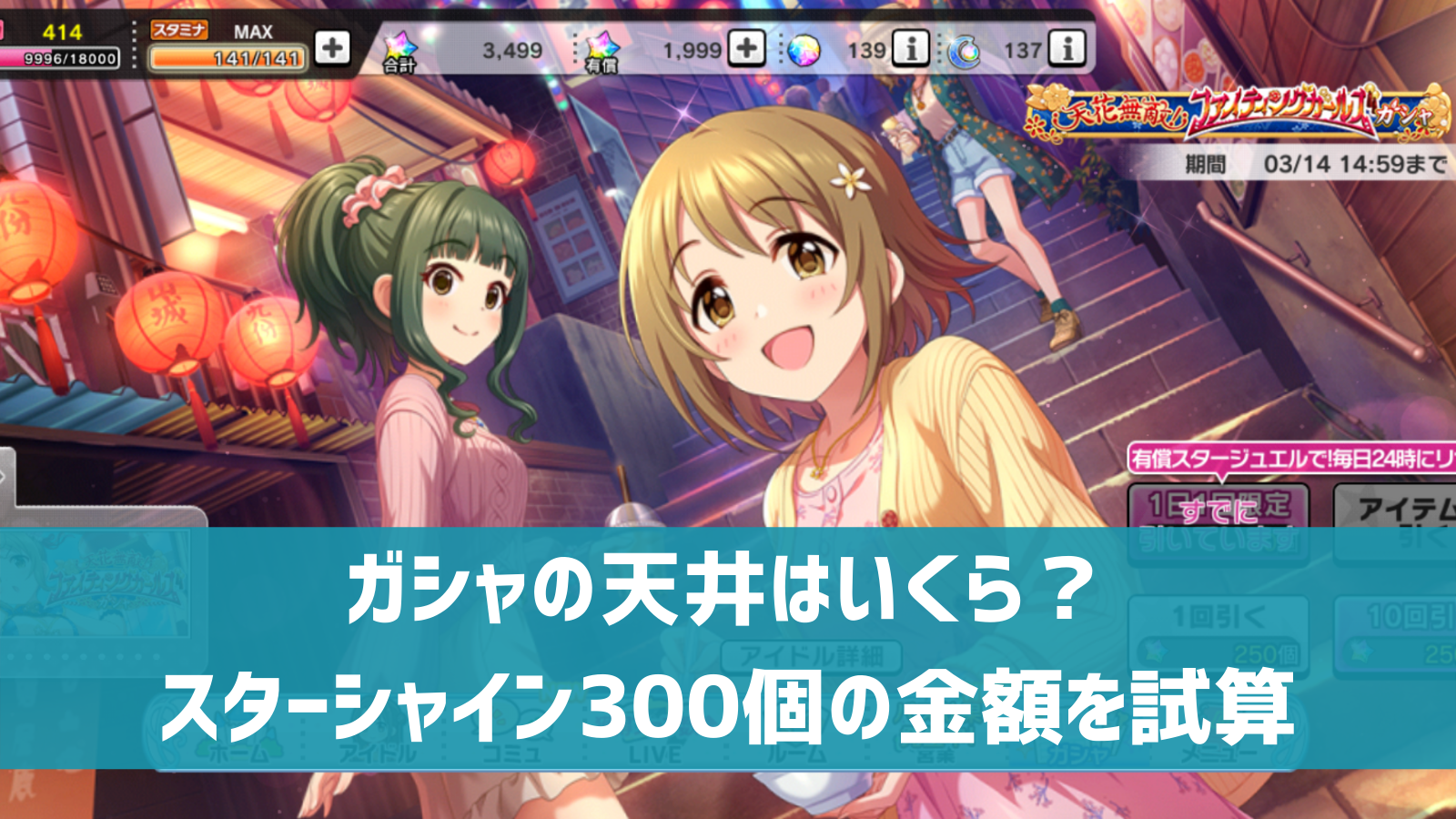 デレステ ガシャの天井はいくら スターシャイン300子の金額を試算 無換金でも可能か デレ研 デレステの わからない を解決