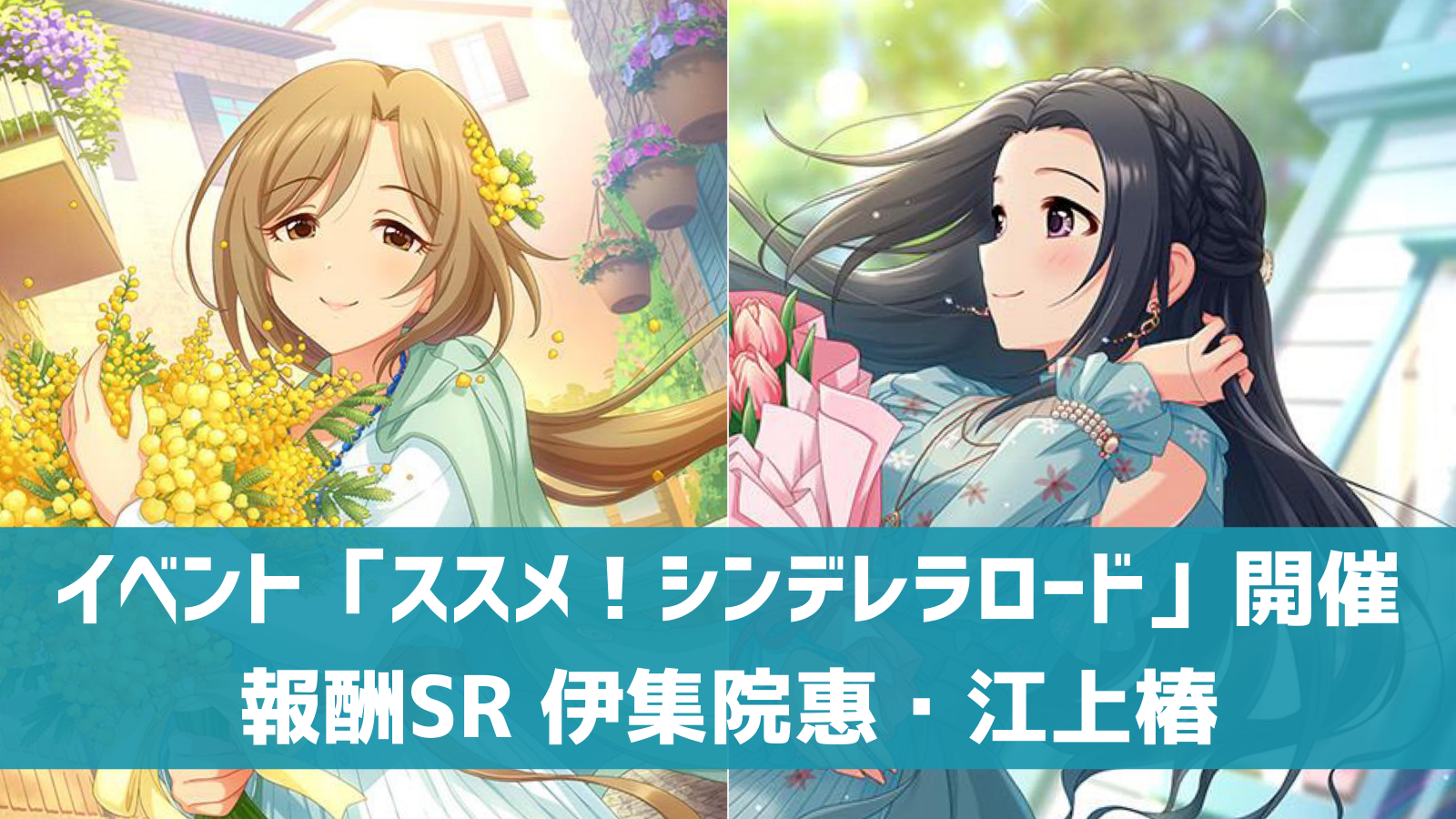 デレステ イベント ススメ シンデレラロード 開催決 3月18日まで 報酬srは伊集院惠 江上椿 デレ研 デレステの わからない を解決