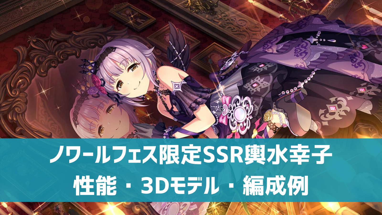 デレステ ノワールフェス限定ssr 自称 アイの女王 輿水幸子 特技 センター効果 性能 3dモデルまとめ デレ研 デレステ の わからない を解決