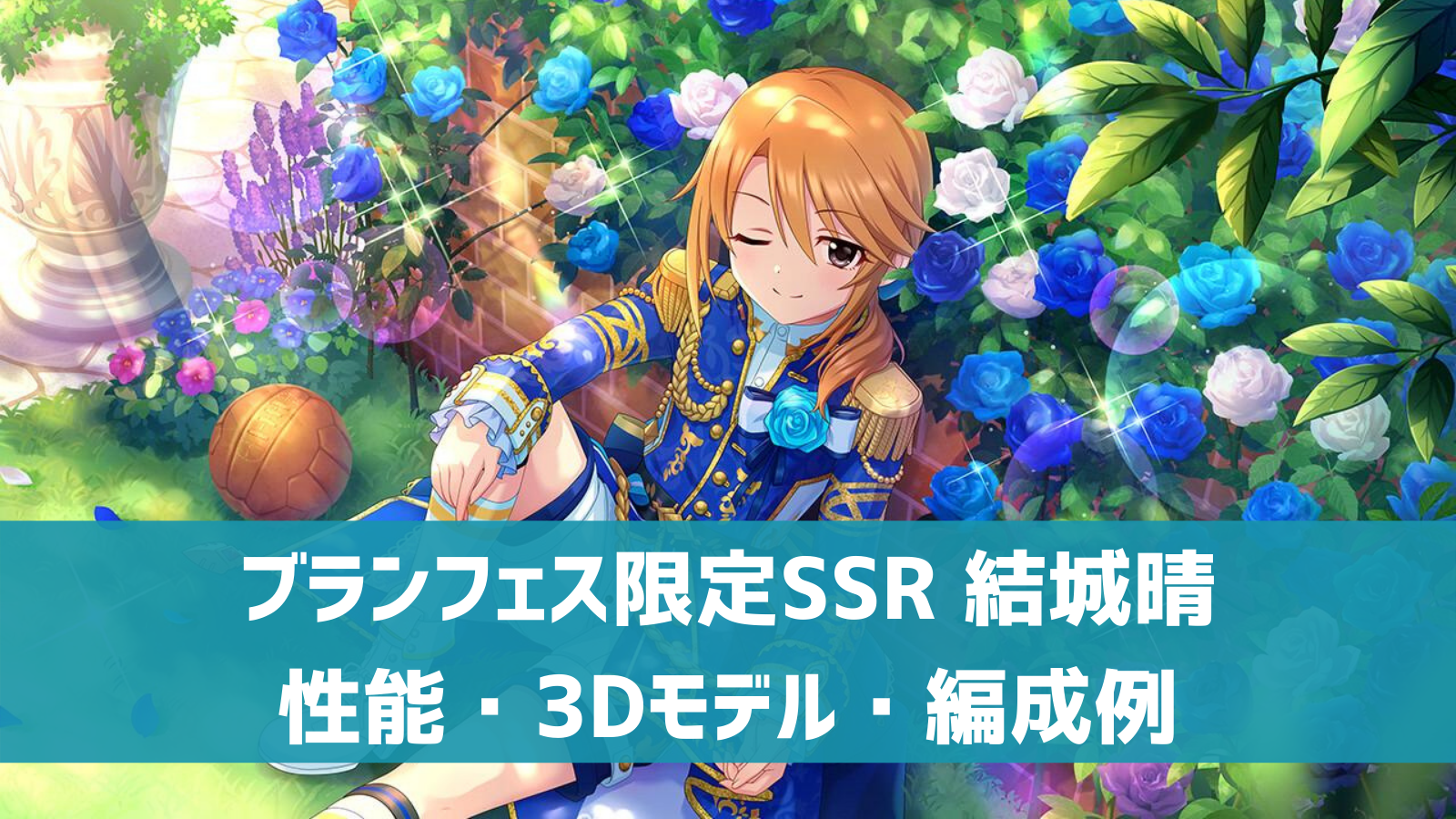 デレステ ブランフェス限定ssr 秘密のブルーローズ 結城晴 特技 センター効果 性能 3dモデルまとめ デレ研 デレステ の わからない を解決