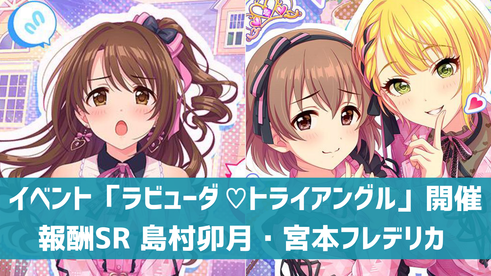 デレステ アタポンイベント ラビューダ トライアングル 開催 3 28から 報酬srは島村卯月 宮本フレデリカ デレ研 デレステ の わからない を解決