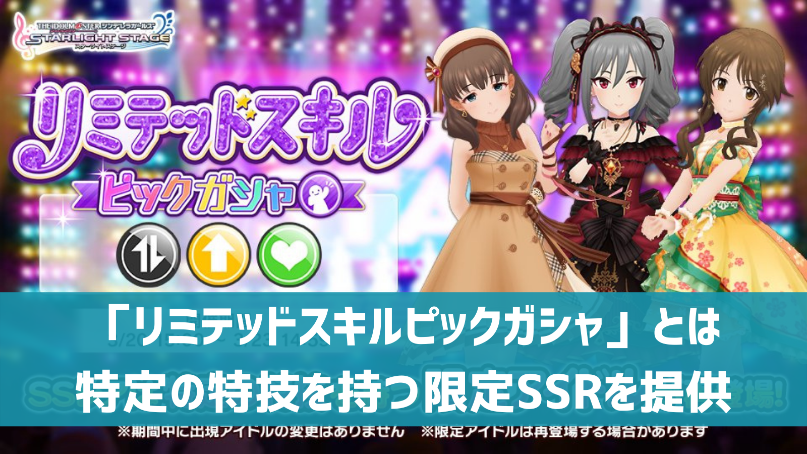 デレステ リミテッドスキルピックガシャ とは 特定の特技を持つ期間限定ssrが再登場 デレ研 デレステの わからない を解決